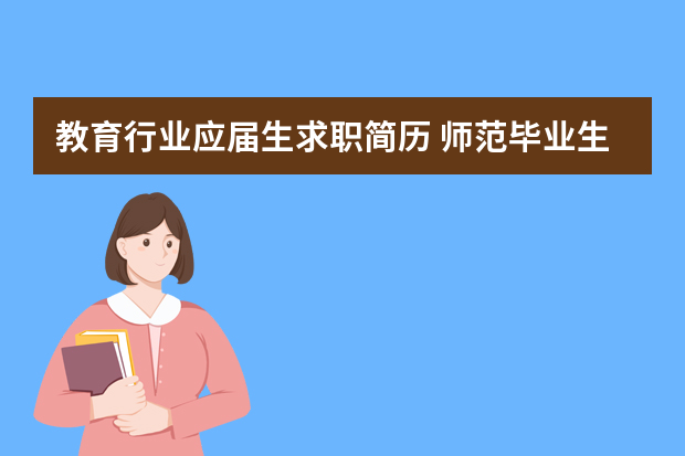 教育行业应届生求职简历 师范毕业生个人简历模板